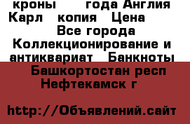 1/2 кроны 1643 года Англия Карл 1 копия › Цена ­ 150 - Все города Коллекционирование и антиквариат » Банкноты   . Башкортостан респ.,Нефтекамск г.